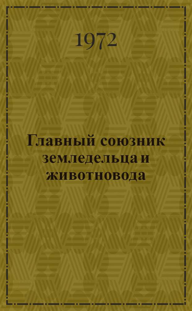 Главный союзник земледельца и животновода : Респ. объединение "Киргизсельхозтехника"