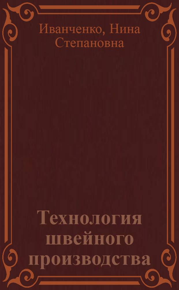 Технология швейного производства : (Женская и дет. верхняя одежда)