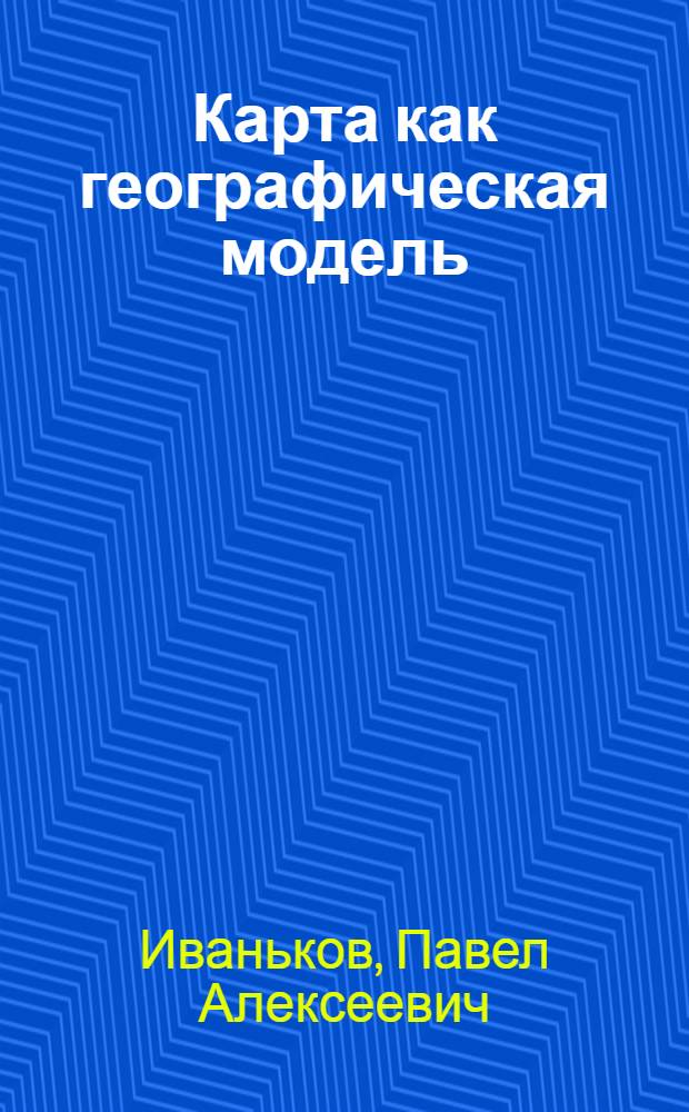 Карта как географическая модель