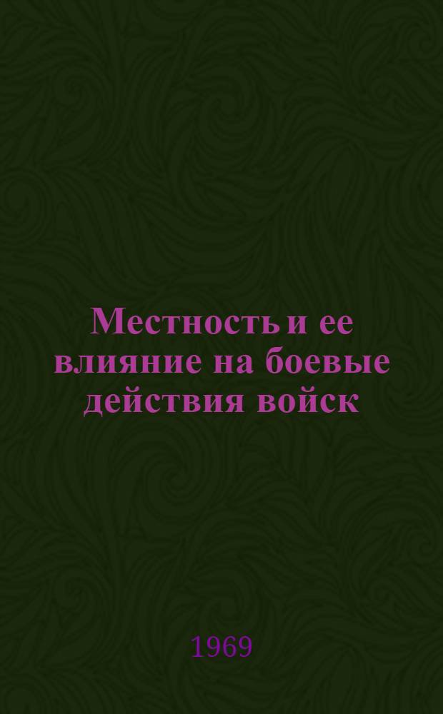 Местность и ее влияние на боевые действия войск