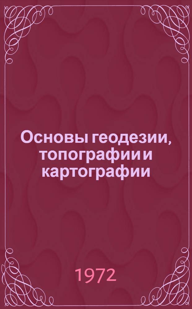 Основы геодезии, топографии и картографии