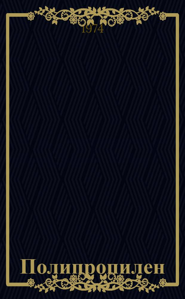 Полипропилен : (Свойства и применение)