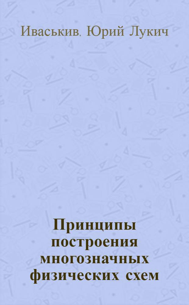 Принципы построения многозначных физических схем