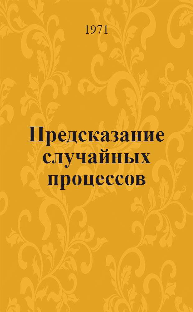 Предсказание случайных процессов
