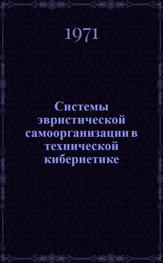 Системы эвристической самоорганизации в технической кибернетике