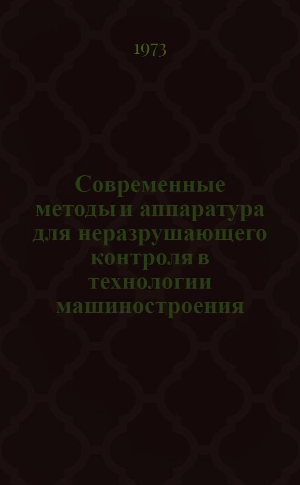 Современные методы и аппаратура для неразрушающего контроля в технологии машиностроения : (Обзор)