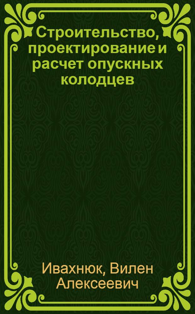 Строительство, проектирование и расчет опускных колодцев