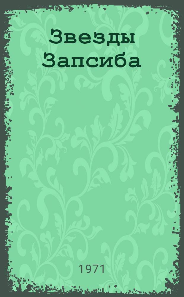 Звезды Запсиба