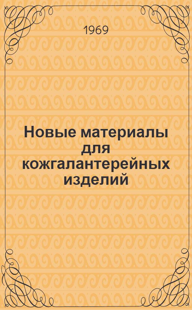 Новые материалы для кожгалантерейных изделий : Обзор