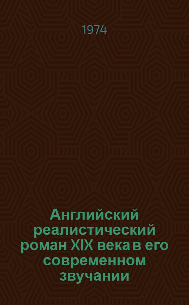 Английский реалистический роман XIX века в его современном звучании