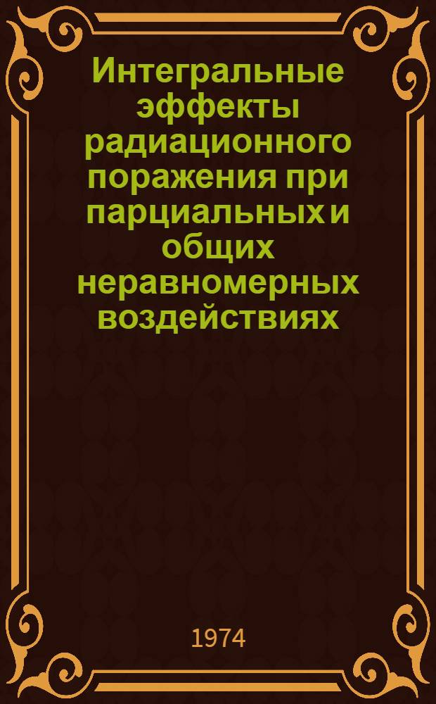 Интегральные эффекты радиационного поражения при парциальных и общих неравномерных воздействиях : Автореф. дис. на соиск. учен. степени канд. мед. наук : (03.00.01)