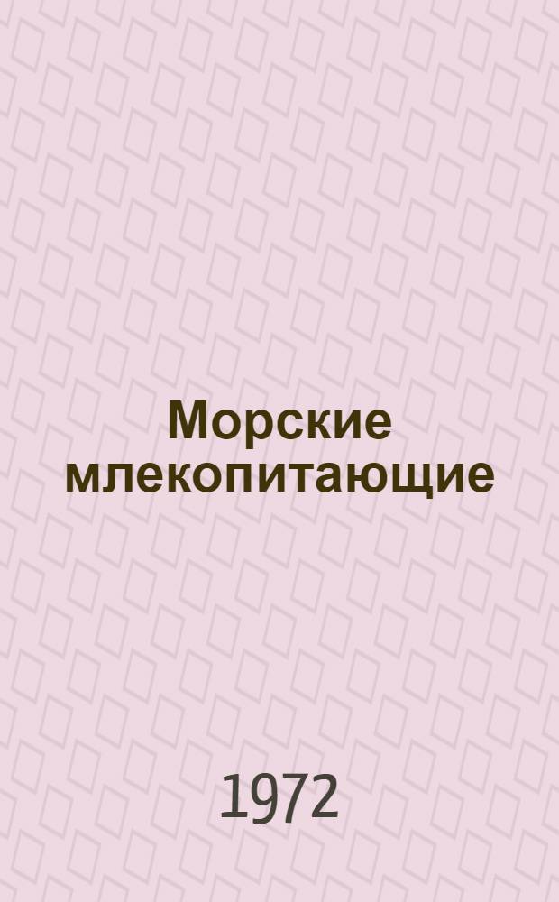 Морские млекопитающие : (Справочник)