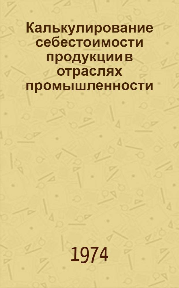 Калькулирование себестоимости продукции в отраслях промышленности