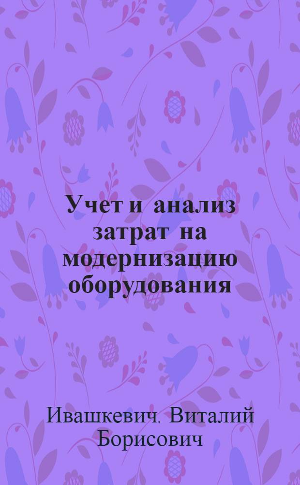 Учет и анализ затрат на модернизацию оборудования