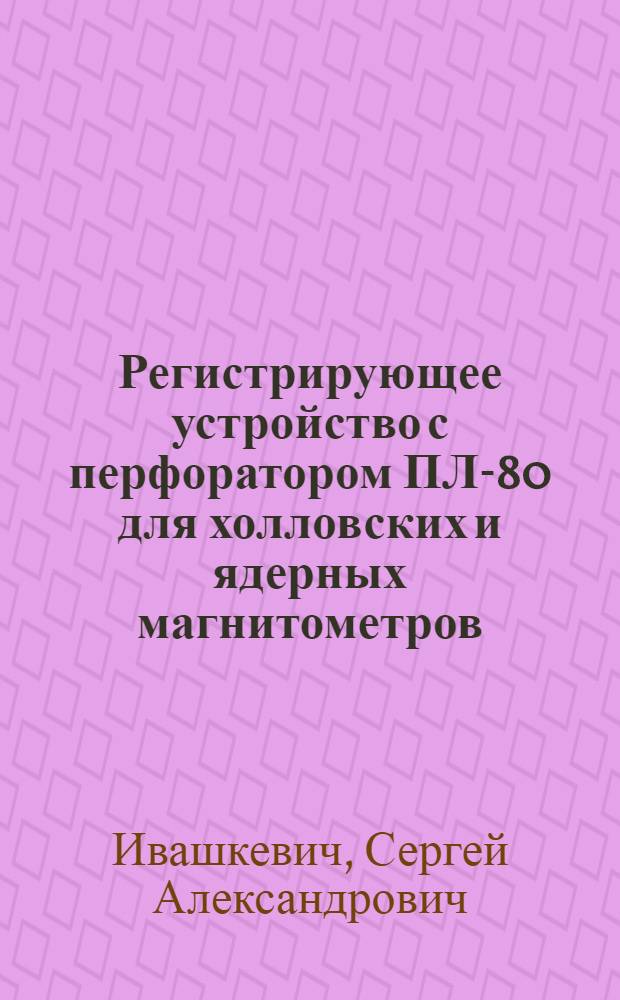 Регистрирующее устройство с перфоратором ПЛ-80 для холловских и ядерных магнитометров