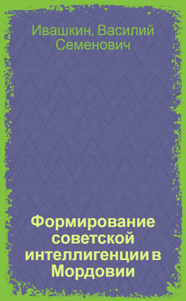 Формирование советской интеллигенции в Мордовии (1917-1941)