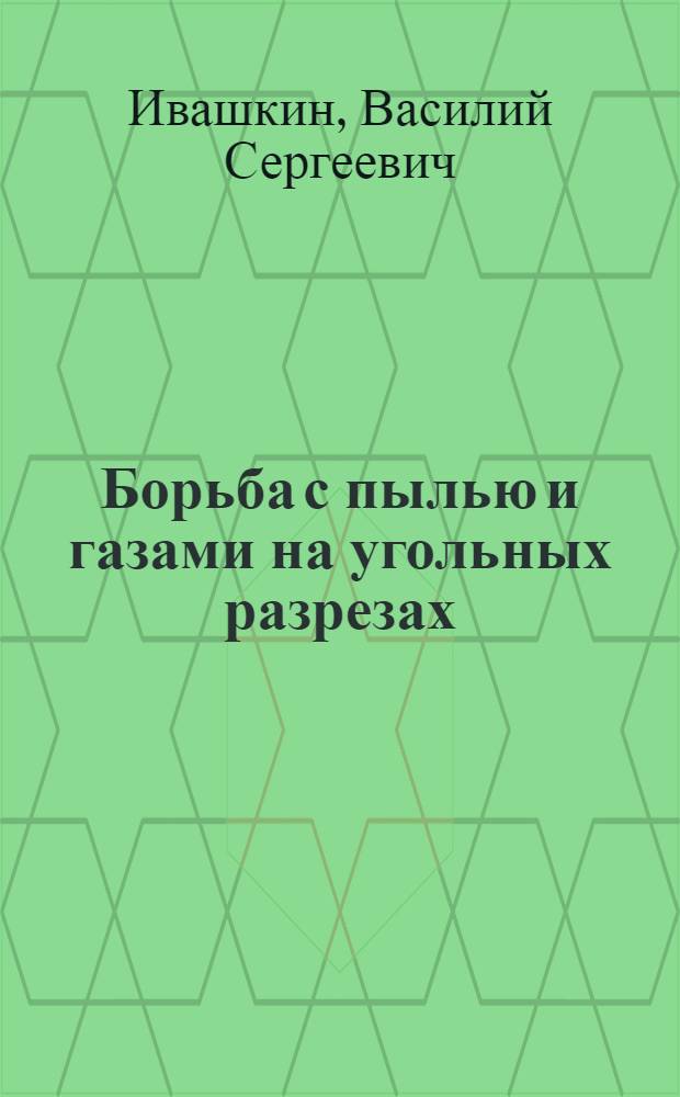 Борьба с пылью и газами на угольных разрезах : Обзор