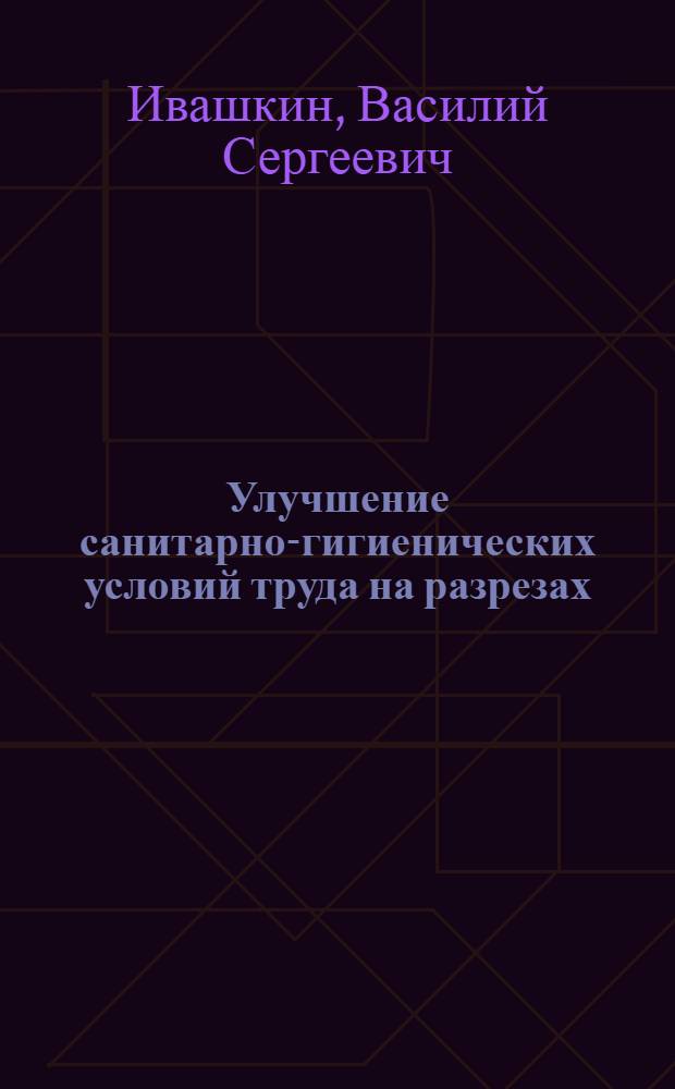 Улучшение санитарно-гигиенических условий труда на разрезах : Обзор