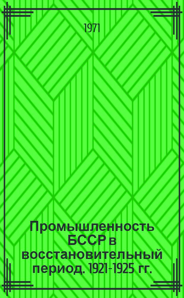 Промышленность БССР в восстановительный период. 1921-1925 гг.