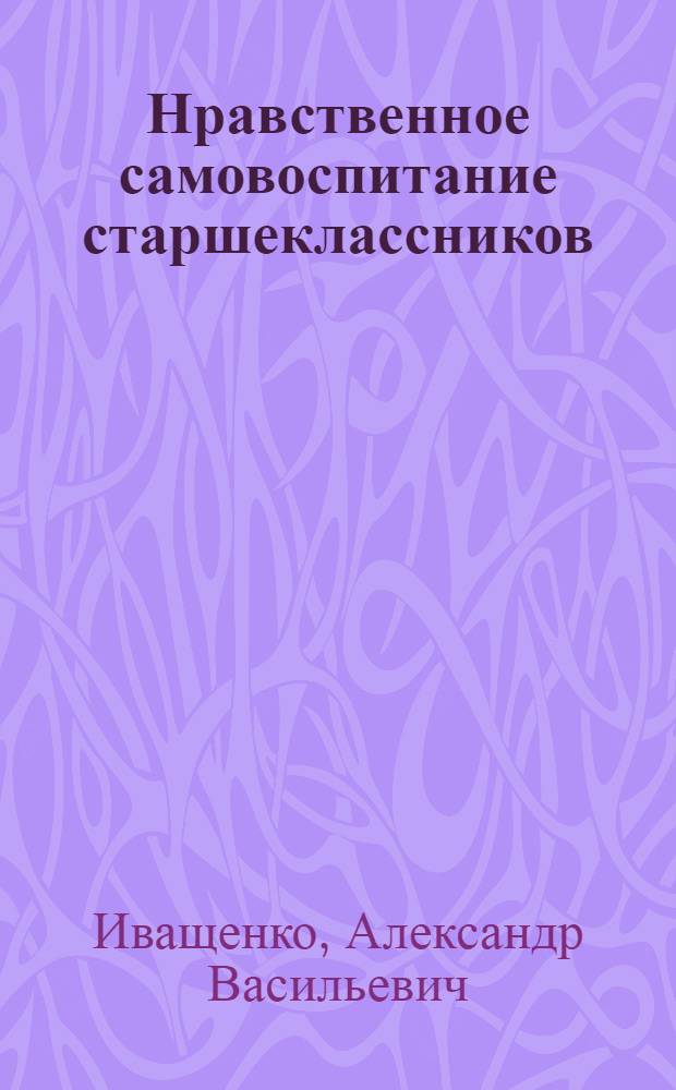 Нравственное самовоспитание старшеклассников