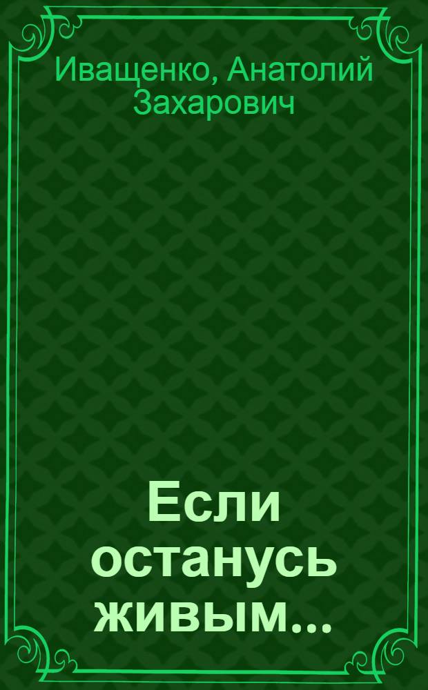 Если останусь живым... : Очерки