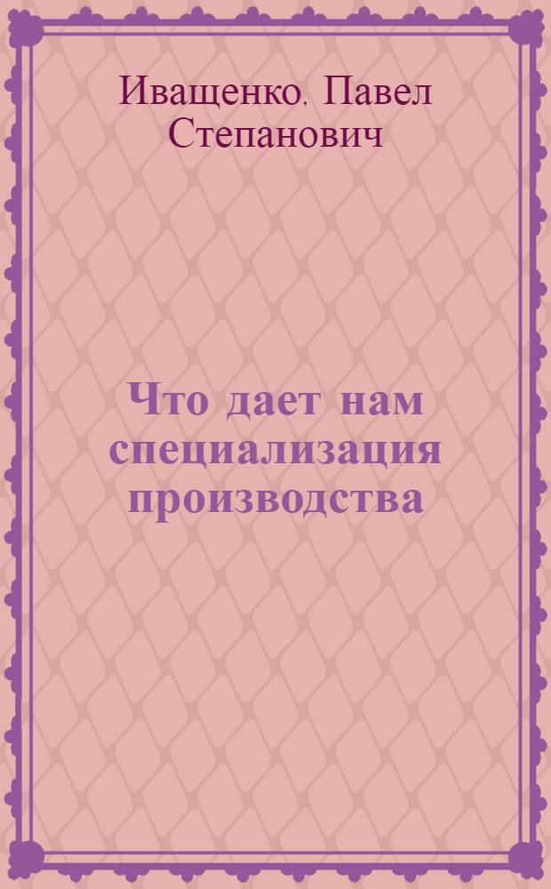 Что дает нам специализация производства