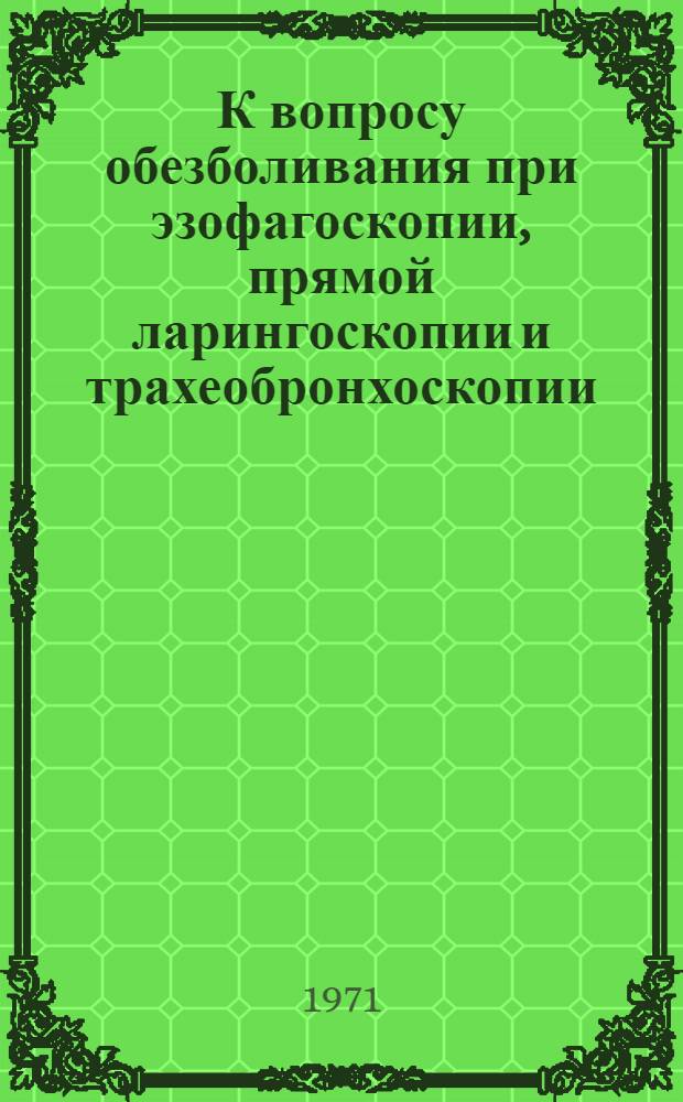 К вопросу обезболивания при эзофагоскопии, прямой ларингоскопии и трахеобронхоскопии : Автореф. дис. на соискание учен. степени канд. мед. наук : (753)