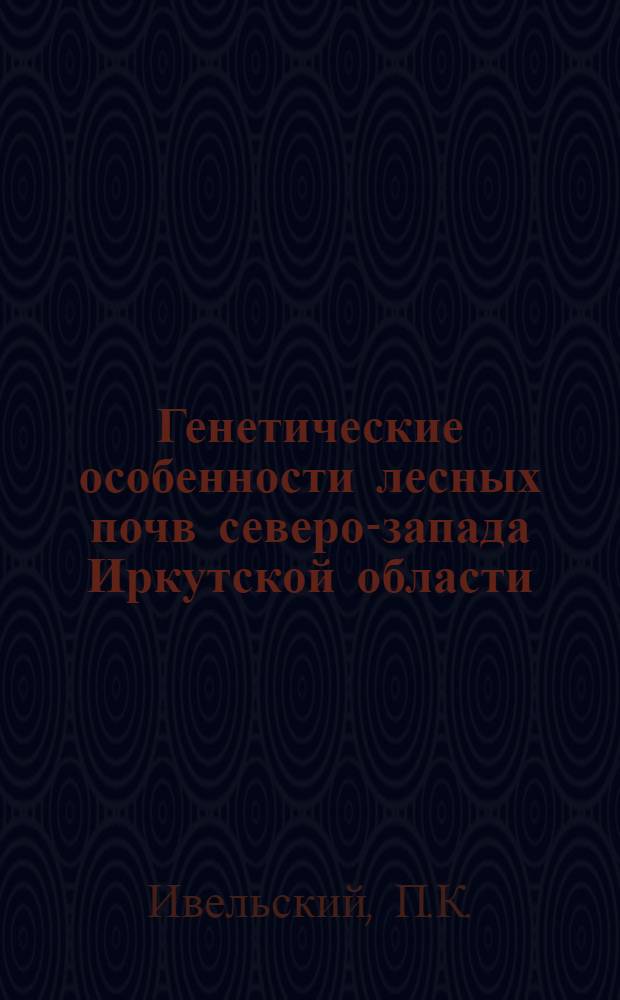 Генетические особенности лесных почв северо-запада Иркутской области : Автореф. дис. на соискание учен. степени канд. биол. наук : (532)