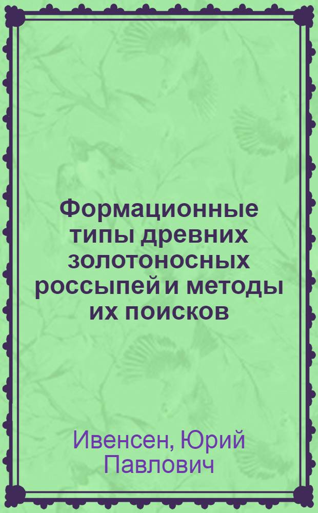 Формационные типы древних золотоносных россыпей и методы их поисков