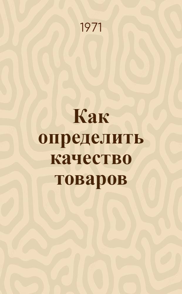 Как определить качество товаров