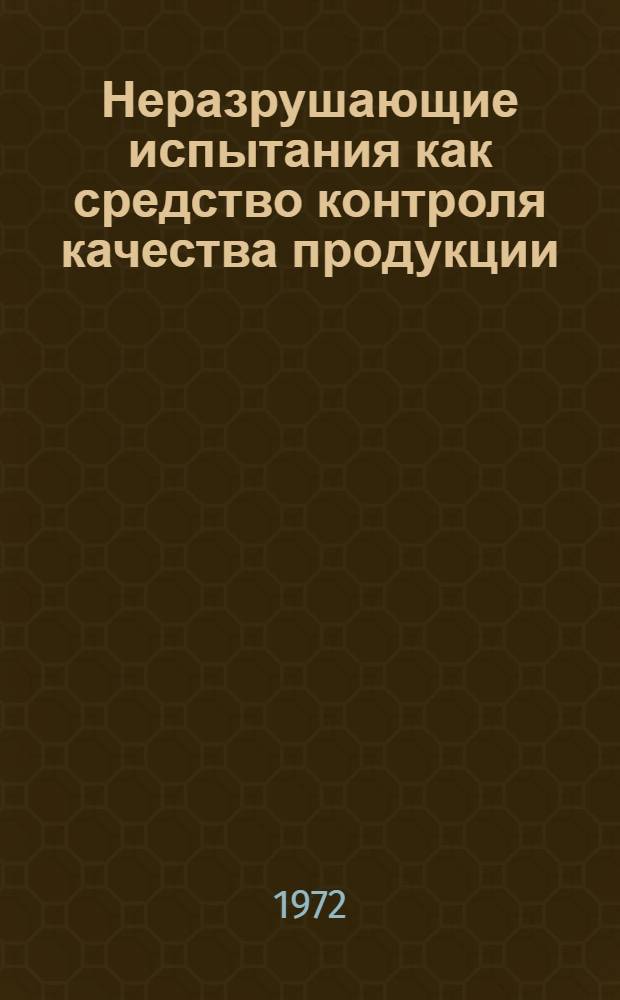 Неразрушающие испытания как средство контроля качества продукции : Обзор