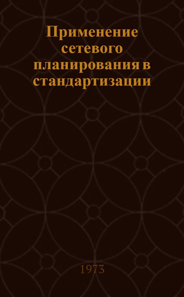 Применение сетевого планирования в стандартизации