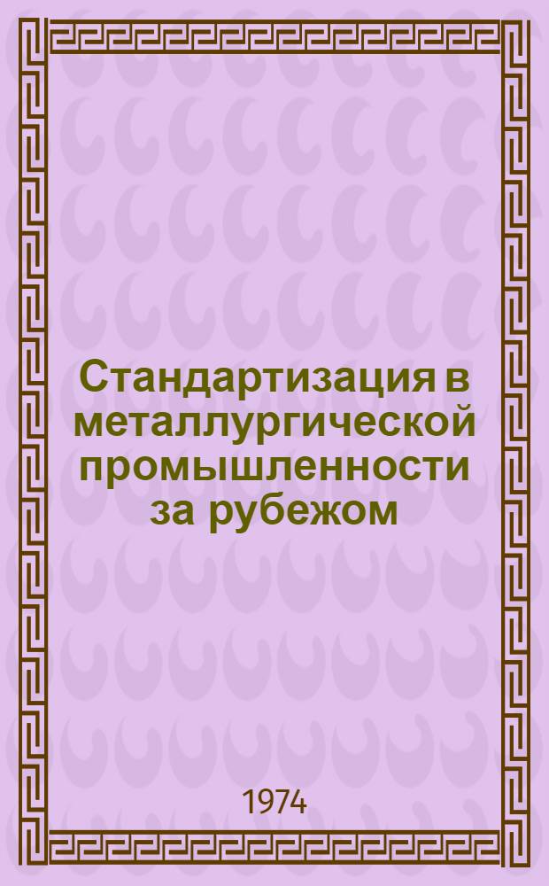 Стандартизация в металлургической промышленности за рубежом