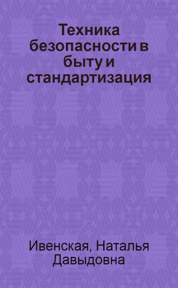 Техника безопасности в быту и стандартизация : (Обзор)