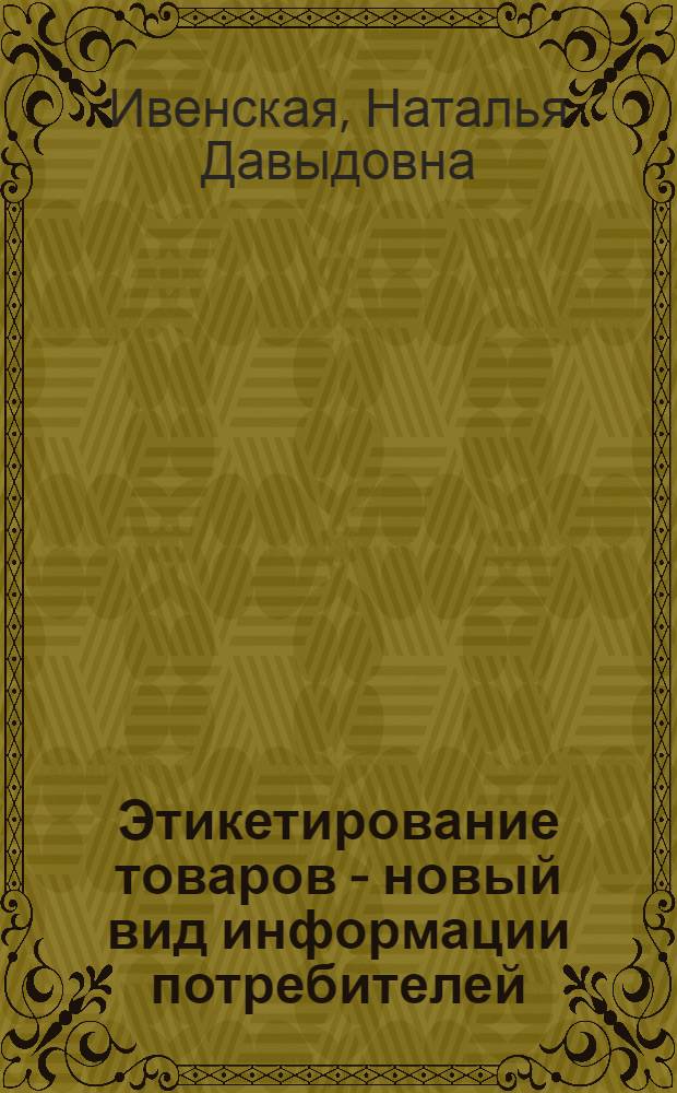 Этикетирование товаров - новый вид информации потребителей : Аналит. обзор