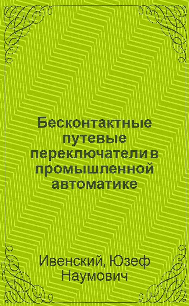 Бесконтактные путевые переключатели в промышленной автоматике