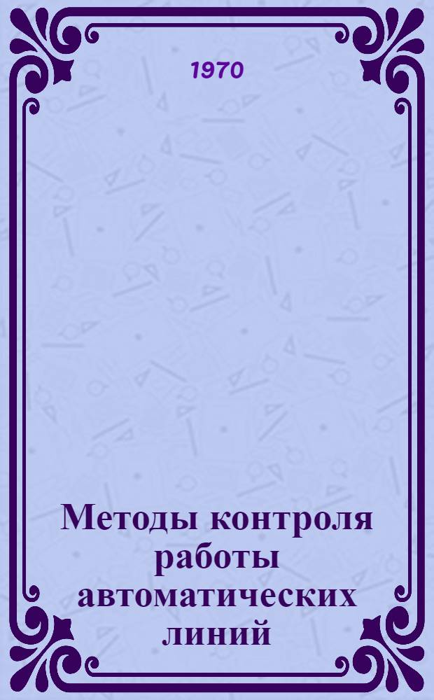 Методы контроля работы автоматических линий : Обзор