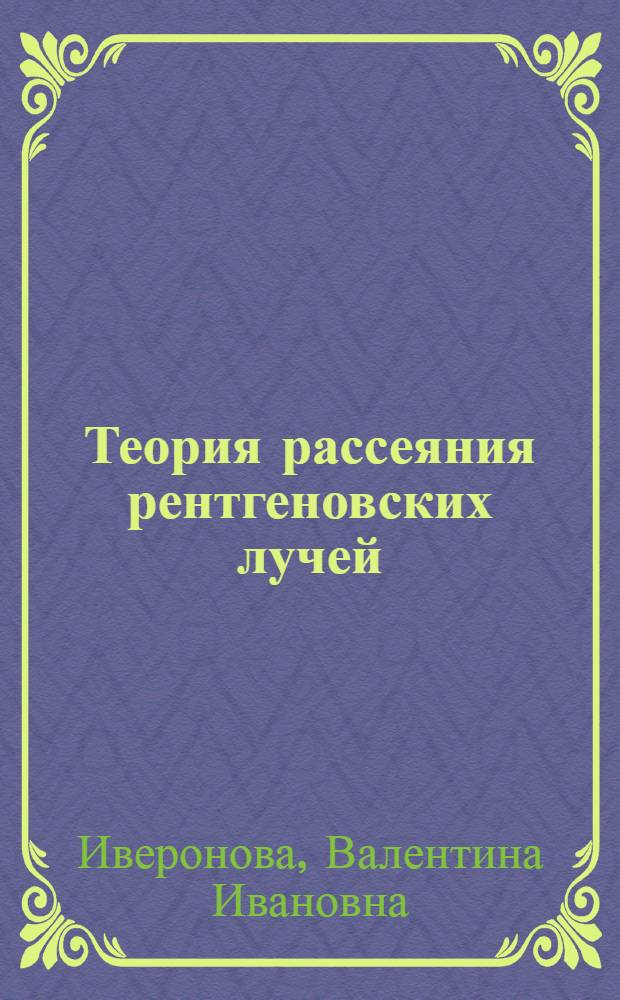 Теория рассеяния рентгеновских лучей : Учеб. пособие для физ. специальностей ун-тов