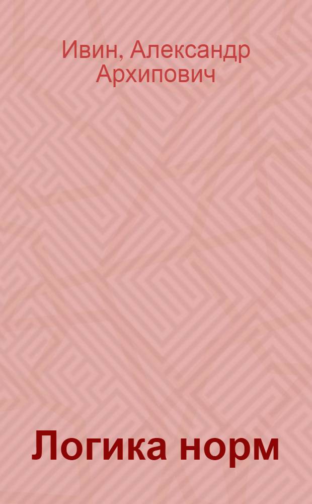Логика норм