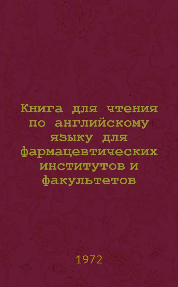 Книга для чтения по английскому языку для фармацевтических институтов и факультетов
