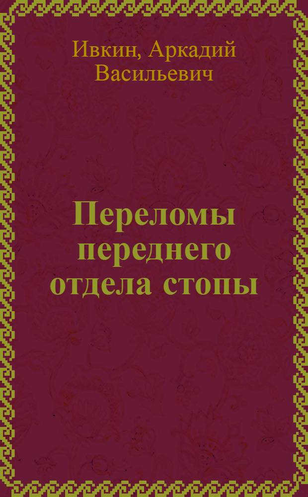 Переломы переднего отдела стопы : Автореф. дис. на соиск. учен. степени канд. мед. наук : (14.00.22)