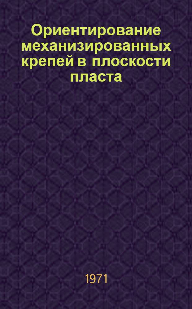Ориентирование механизированных крепей в плоскости пласта