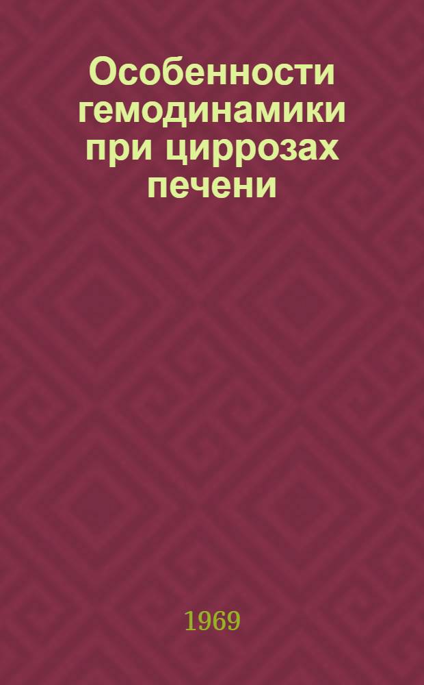 Особенности гемодинамики при циррозах печени : Автореф. дис. на соискание учен. степени канд. мед. наук : (754)
