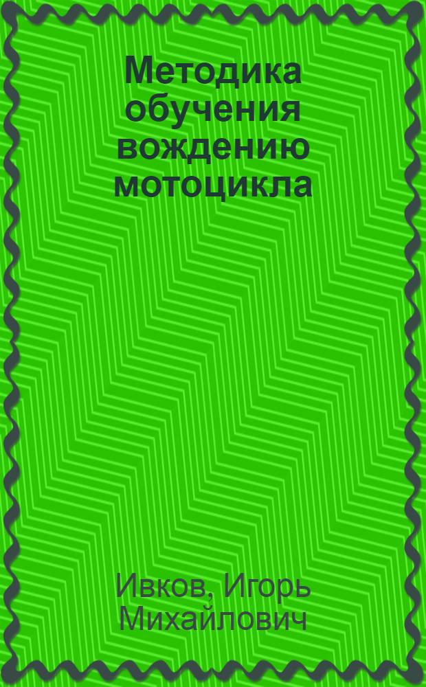 Методика обучения вождению мотоцикла