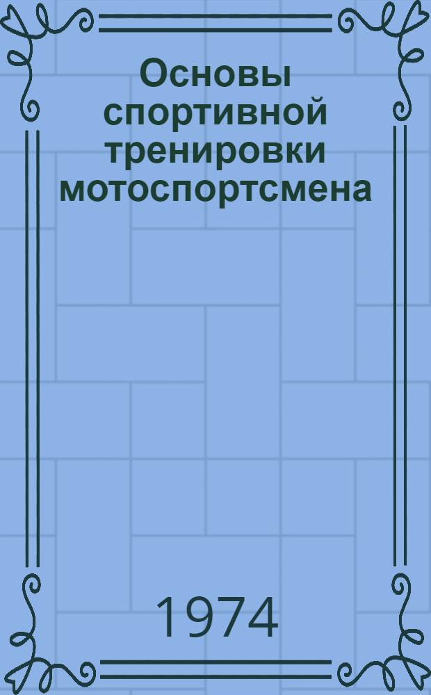 Основы спортивной тренировки мотоспортсмена : Пособие для студентов ин-та