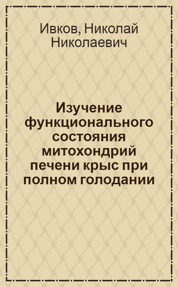 Изучение функционального состояния митохондрий печени крыс при полном голодании : Автореф. дис. на соискание учен. степени канд. биол. наук : (093)