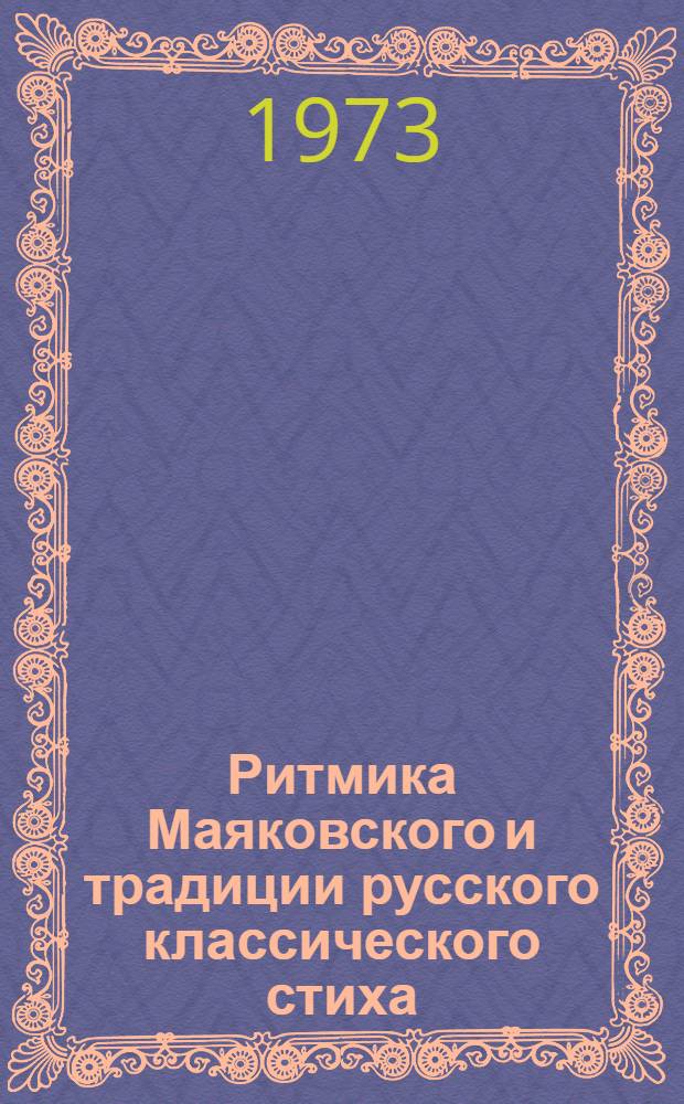 Ритмика Маяковского и традиции русского классического стиха : Учеб. пособие