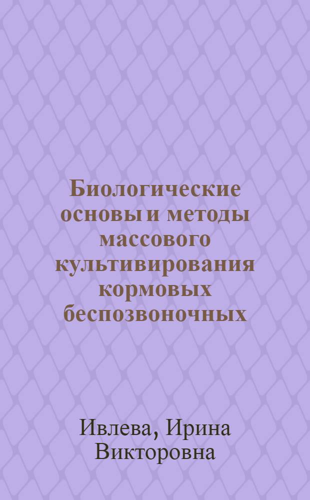 Биологические основы и методы массового культивирования кормовых беспозвоночных