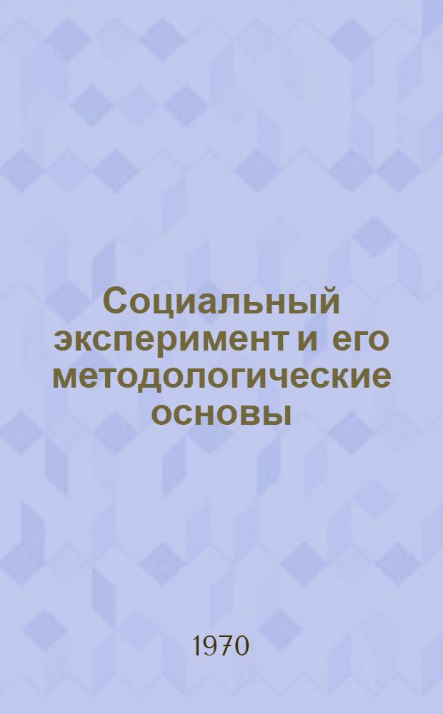 Социальный эксперимент и его методологические основы
