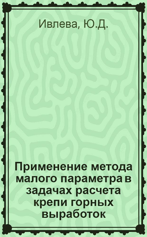 Применение метода малого параметра в задачах расчета крепи горных выработок : Учеб. пособие